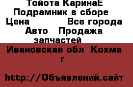 Тойота КаринаЕ Подрамник в сборе › Цена ­ 3 500 - Все города Авто » Продажа запчастей   . Ивановская обл.,Кохма г.